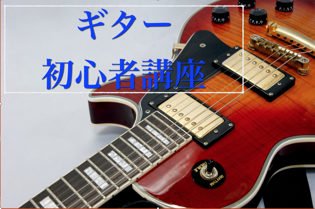エレキギター初心者講座　初心者でも弾ける！簡単でシンプルなおすすめ練習曲5選~ROCK