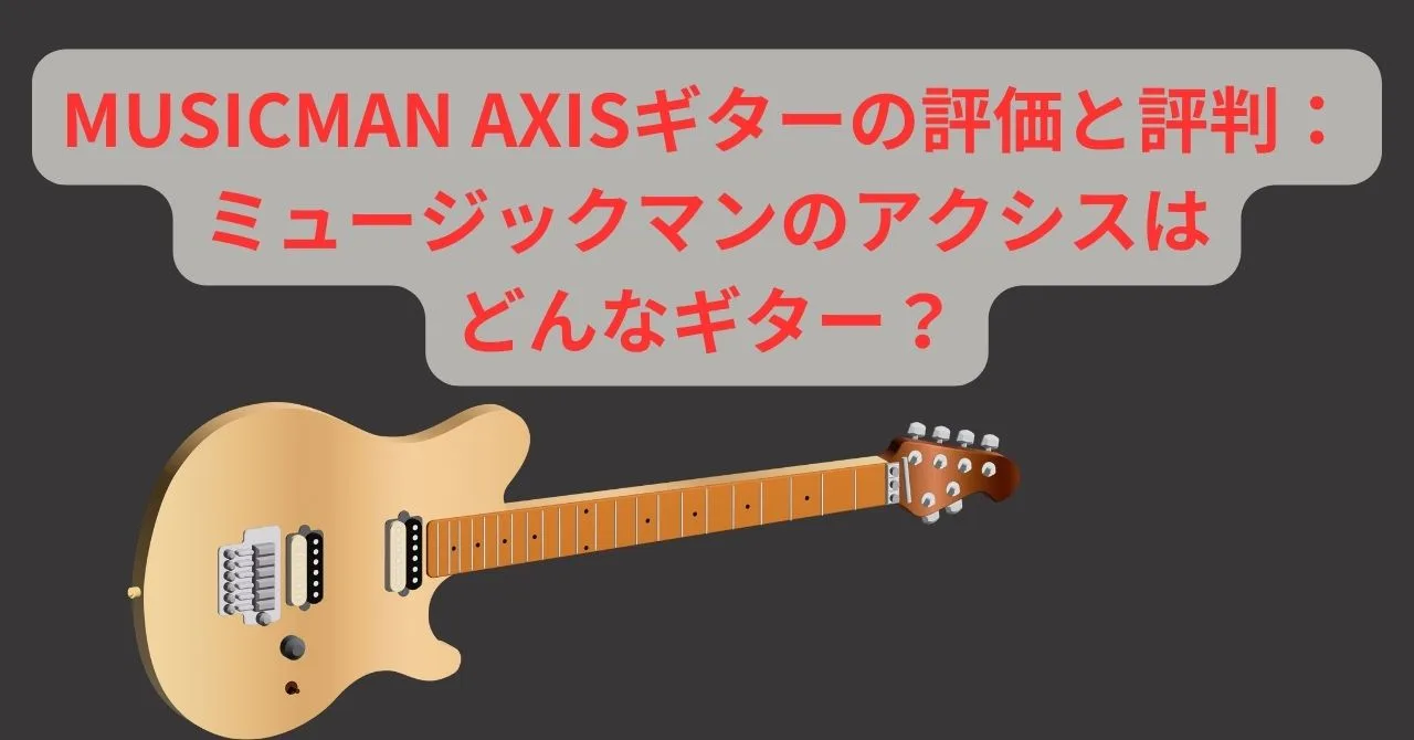 MUSICMAN AXISギターの評価と評判：ミュージックマンのアクシスはどんなギター？