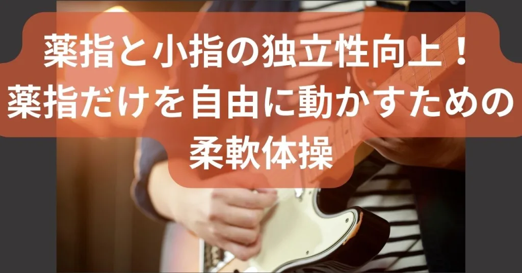 エレキギター初心者講座　一緒に動く薬指と小指を完全分離！薬指が自由に動くようになる柔軟体操