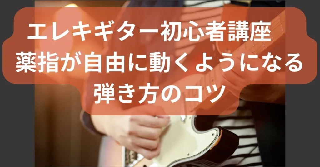エレキギター初心者講座　薬指が自由に動くようになる弾き方のコツ