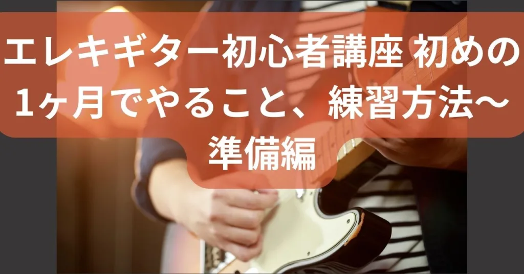 [ギター初心者講座]ギター初心者のための練習方法〜１ヶ月で挫折しないために