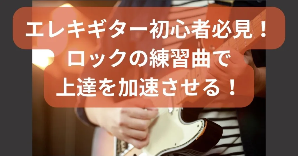 エレキギター初心者必見！ロックの練習曲で上達を加速させる！