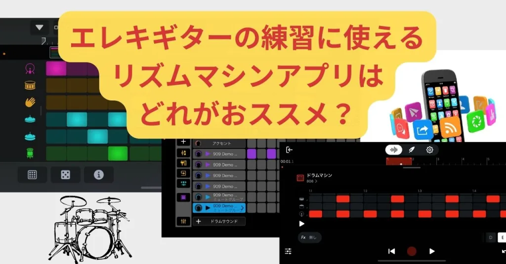 エレキギターの練習に使えるリズムマシンアプリはどれがおススメ？