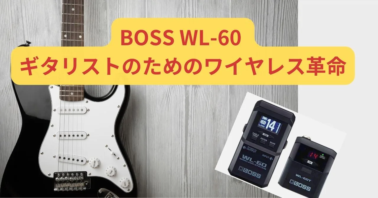 BOSS WL-60: ギタリストのためのワイヤレス革命