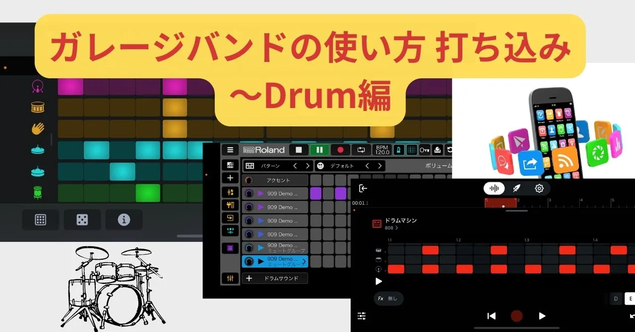ガレージバンドの使い方 打ち込み〜Drum編